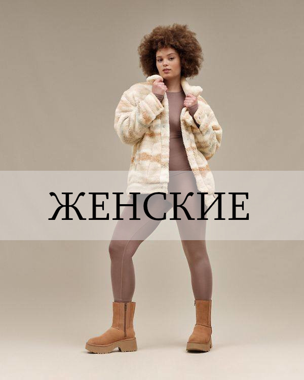 Женские